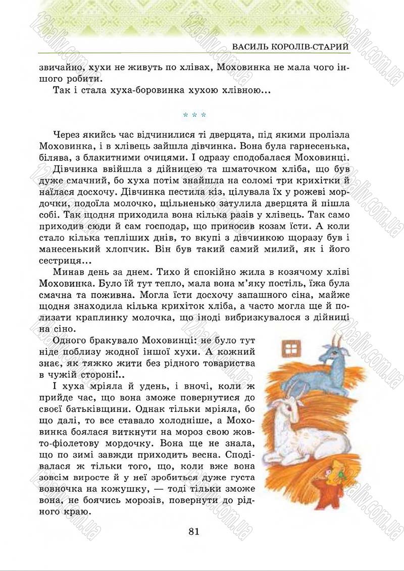 Сторінка 81 - Підручник Українська література 5 клас О.М. Авраменко 2013