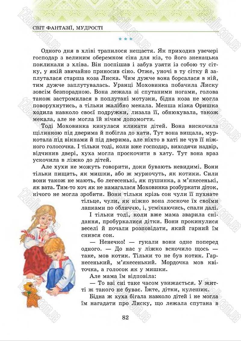 Сторінка 82 - Підручник Українська література 5 клас О.М. Авраменко 2013