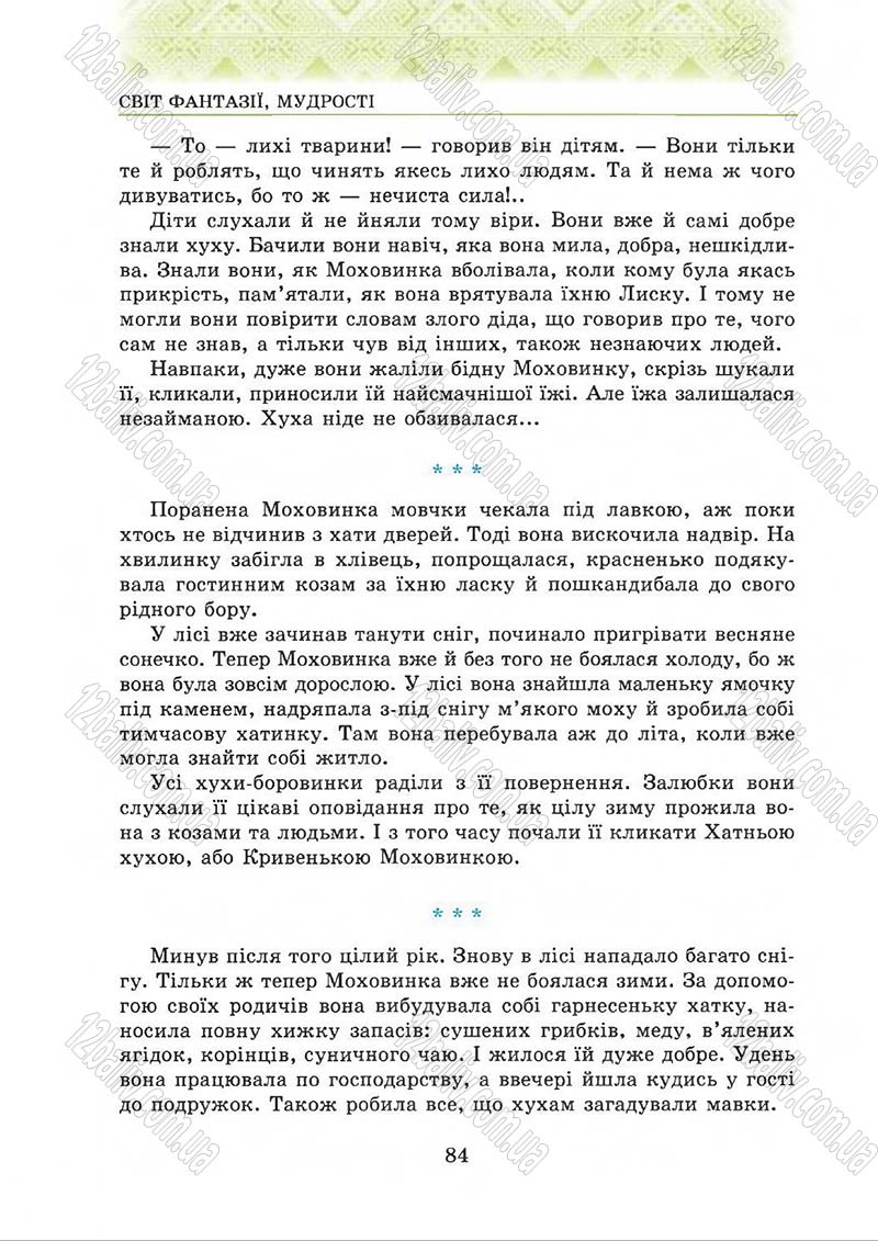 Сторінка 84 - Підручник Українська література 5 клас О.М. Авраменко 2013