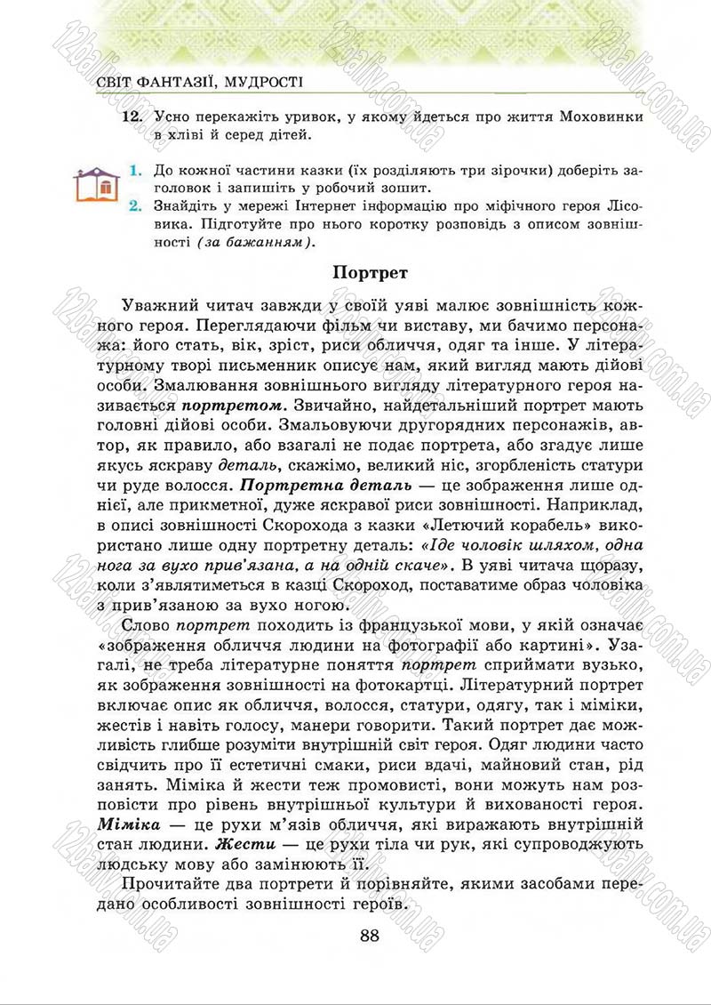 Сторінка 88 - Підручник Українська література 5 клас О.М. Авраменко 2013