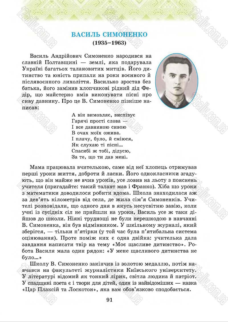 Сторінка 91 - Підручник Українська література 5 клас О.М. Авраменко 2013