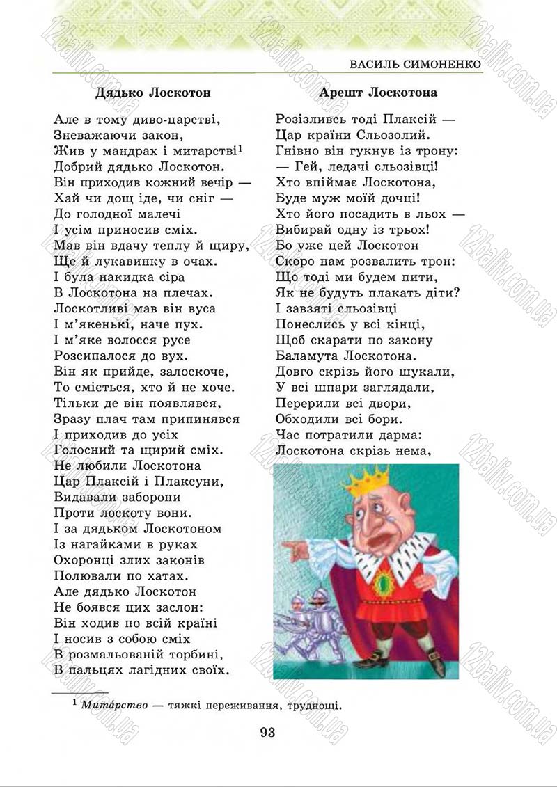 Сторінка 93 - Підручник Українська література 5 клас О.М. Авраменко 2013
