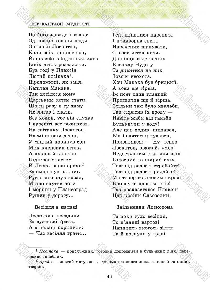 Сторінка 94 - Підручник Українська література 5 клас О.М. Авраменко 2013