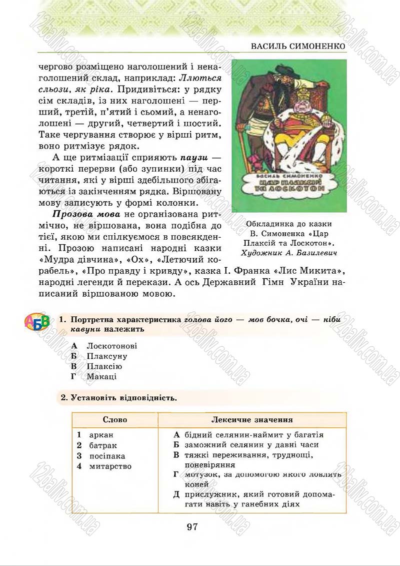 Сторінка 97 - Підручник Українська література 5 клас О.М. Авраменко 2013