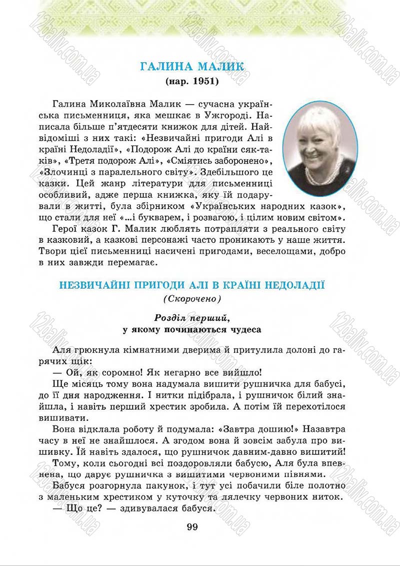 Сторінка 99 - Підручник Українська література 5 клас О.М. Авраменко 2013
