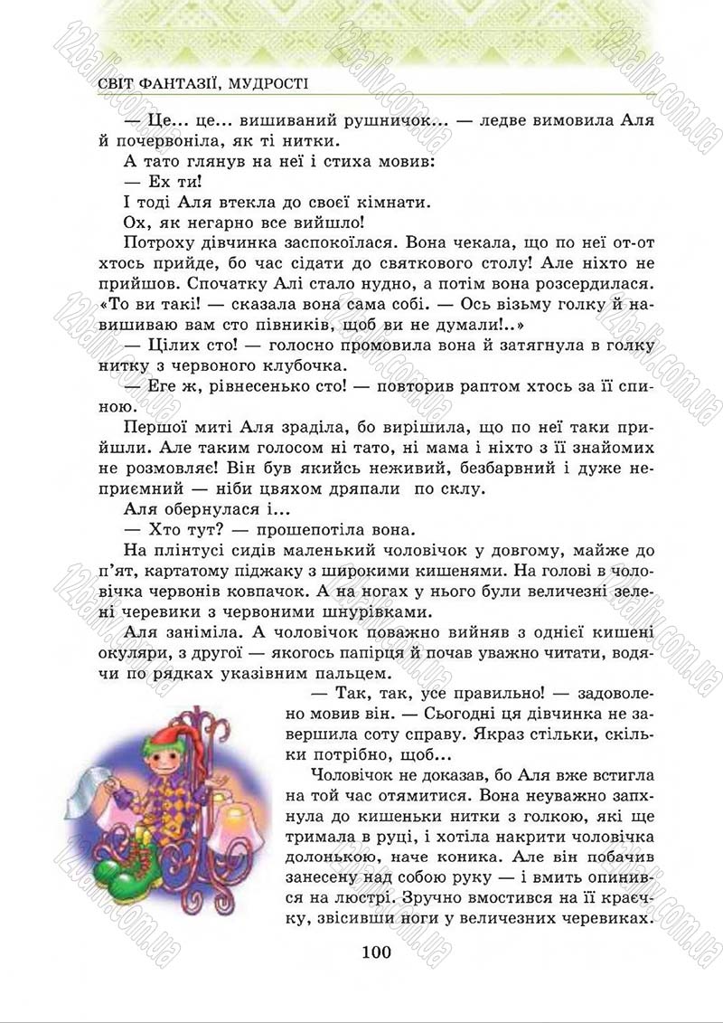 Сторінка 100 - Підручник Українська література 5 клас О.М. Авраменко 2013