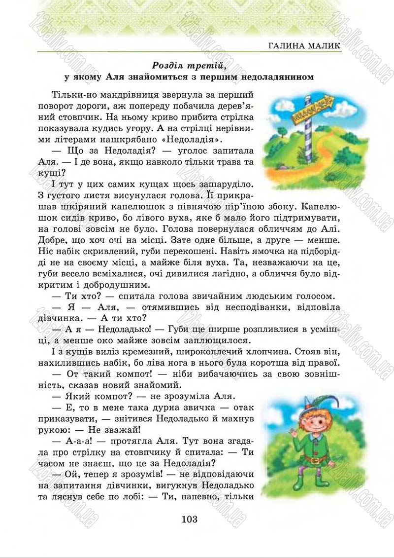 Сторінка 103 - Підручник Українська література 5 клас О.М. Авраменко 2013