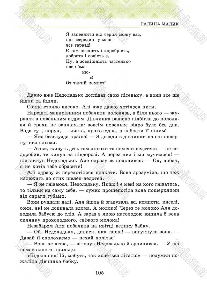 Сторінка 105 - Підручник Українська література 5 клас О.М. Авраменко 2013