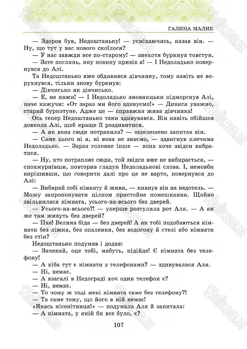 Сторінка 107 - Підручник Українська література 5 клас О.М. Авраменко 2013