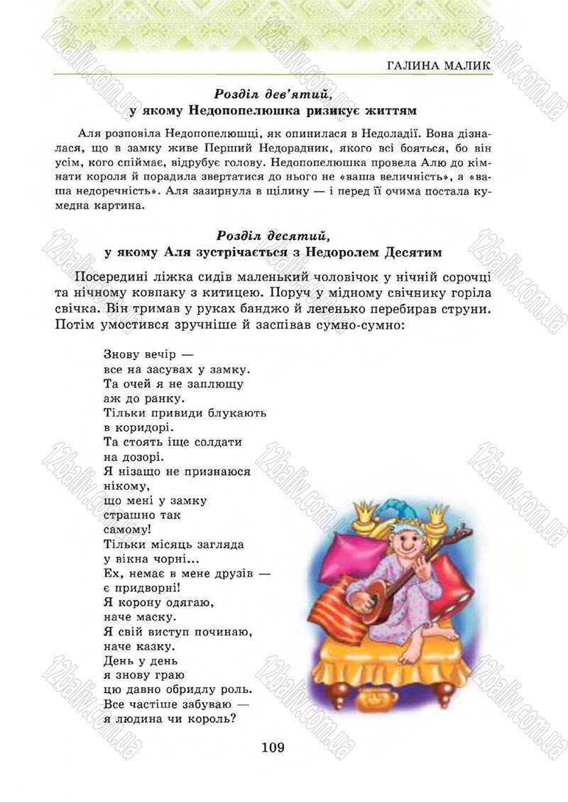 Сторінка 109 - Підручник Українська література 5 клас О.М. Авраменко 2013