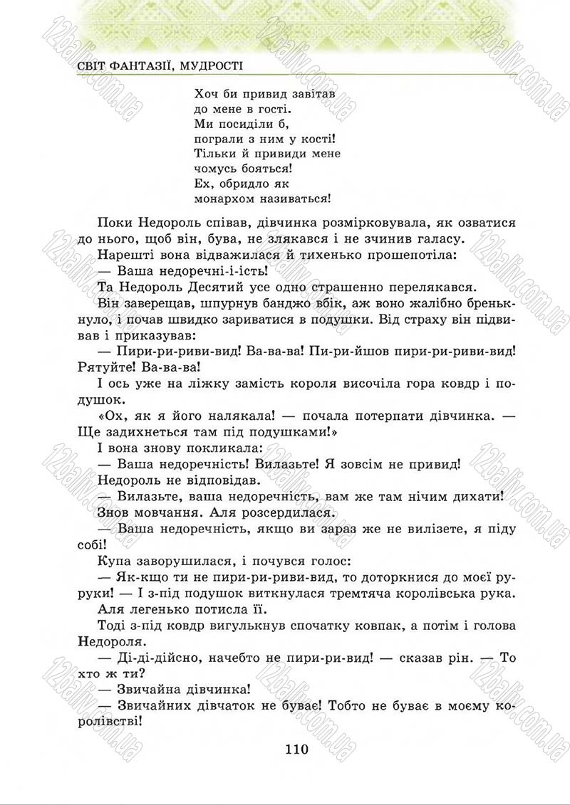 Сторінка 110 - Підручник Українська література 5 клас О.М. Авраменко 2013