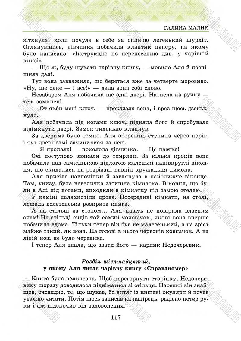 Сторінка 117 - Підручник Українська література 5 клас О.М. Авраменко 2013