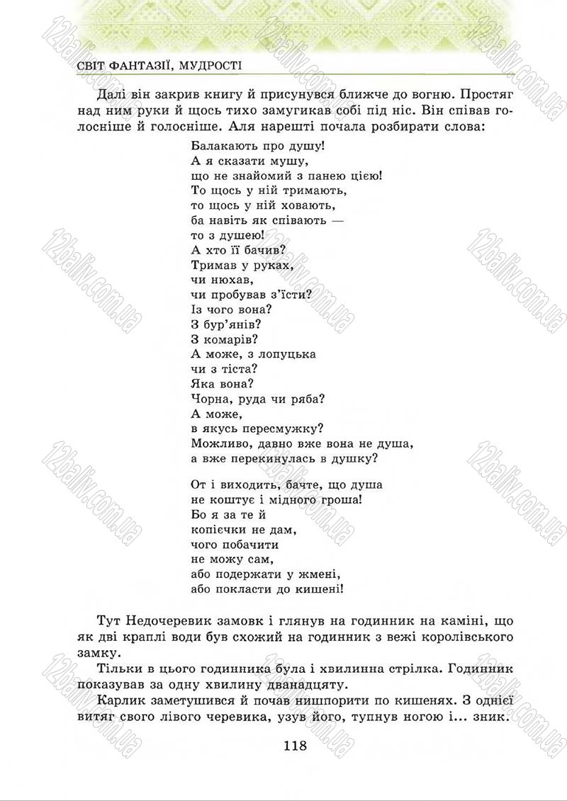 Сторінка 118 - Підручник Українська література 5 клас О.М. Авраменко 2013