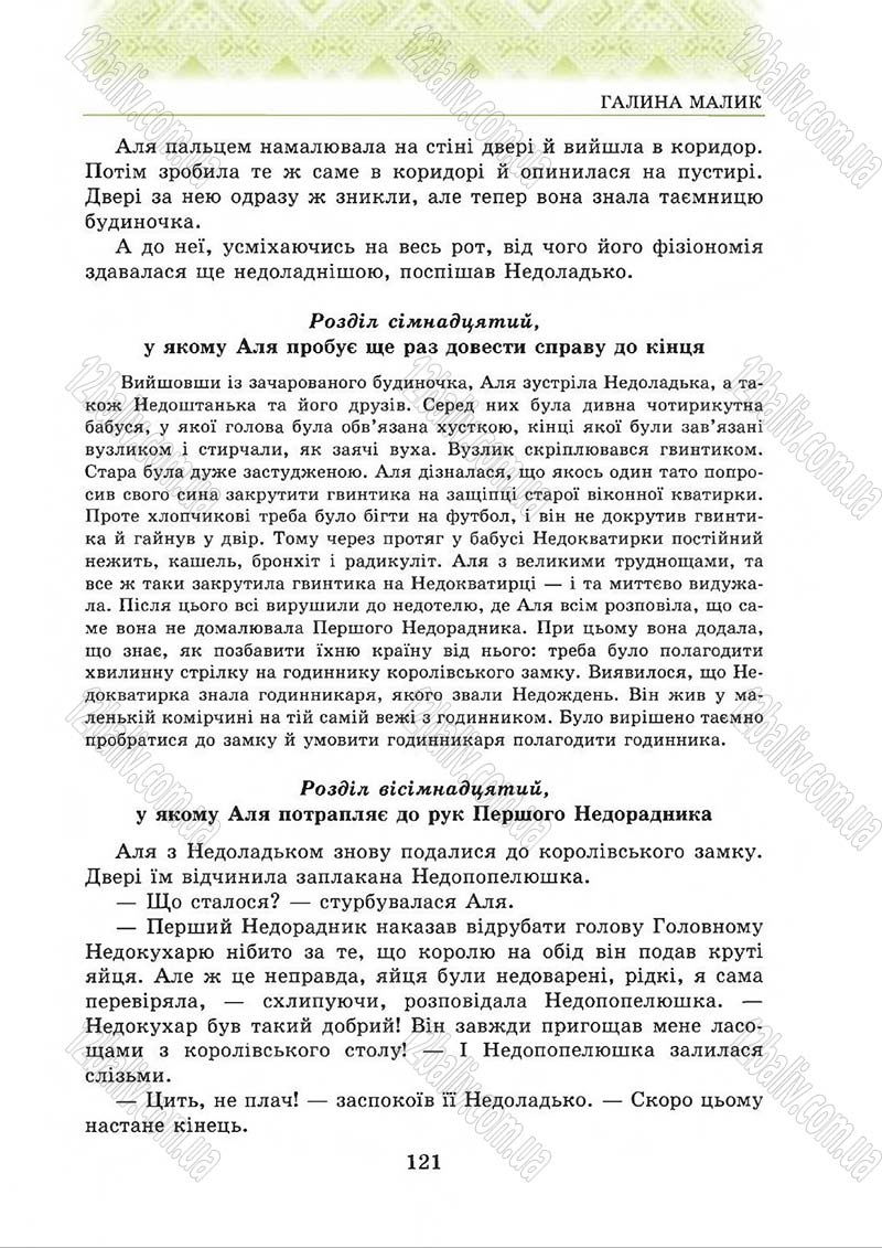 Сторінка 121 - Підручник Українська література 5 клас О.М. Авраменко 2013