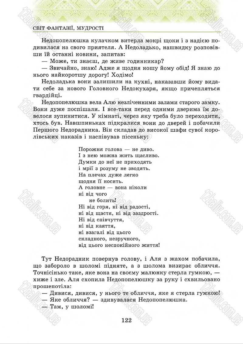 Сторінка 122 - Підручник Українська література 5 клас О.М. Авраменко 2013