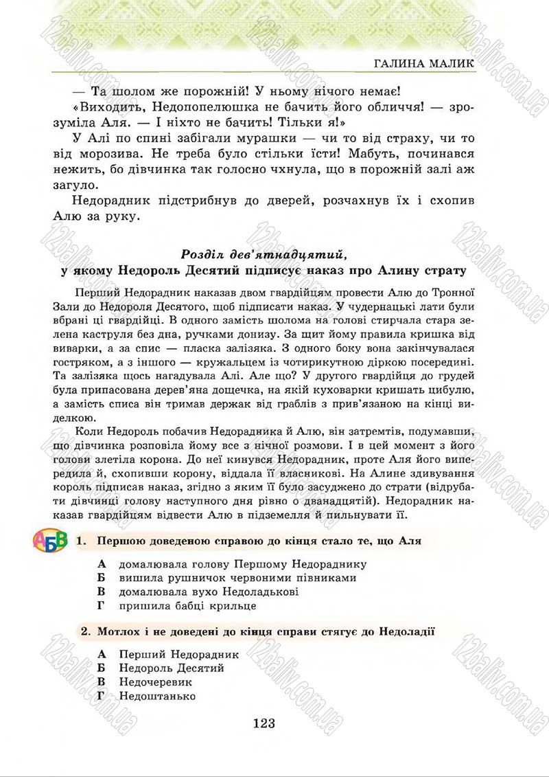 Сторінка 123 - Підручник Українська література 5 клас О.М. Авраменко 2013
