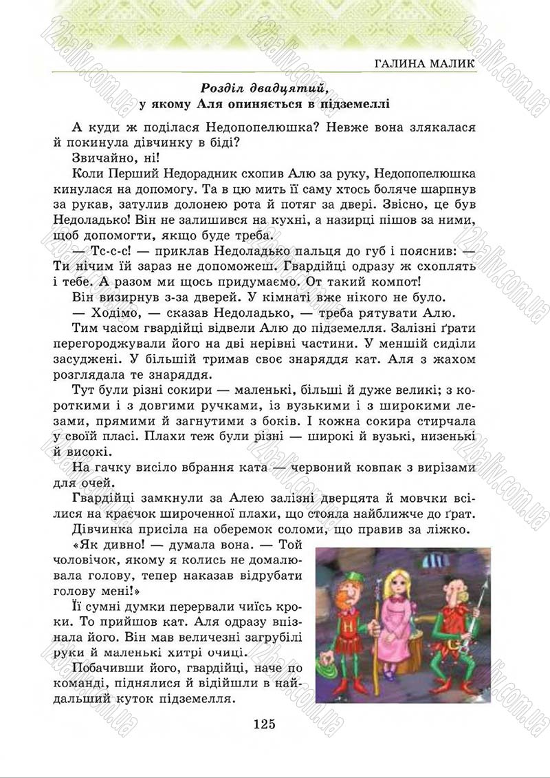 Сторінка 125 - Підручник Українська література 5 клас О.М. Авраменко 2013