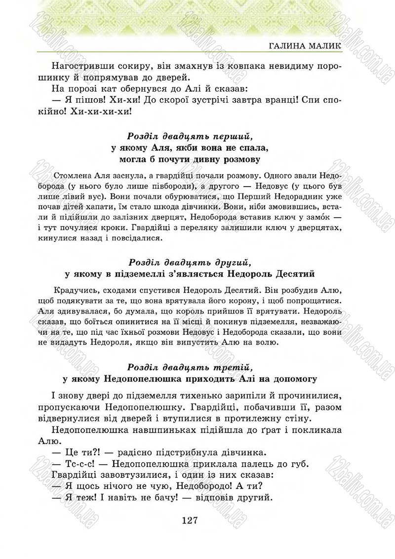 Сторінка 127 - Підручник Українська література 5 клас О.М. Авраменко 2013