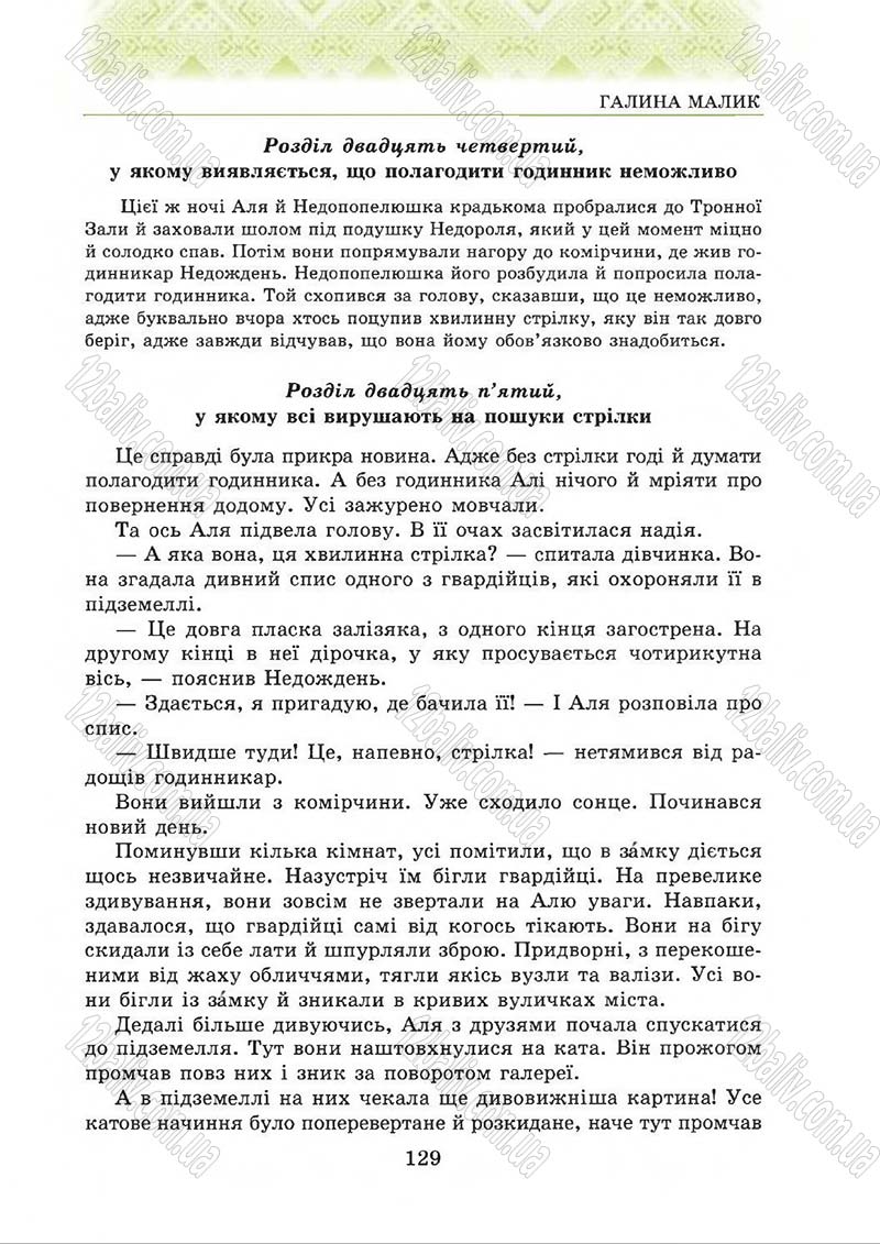 Сторінка 129 - Підручник Українська література 5 клас О.М. Авраменко 2013