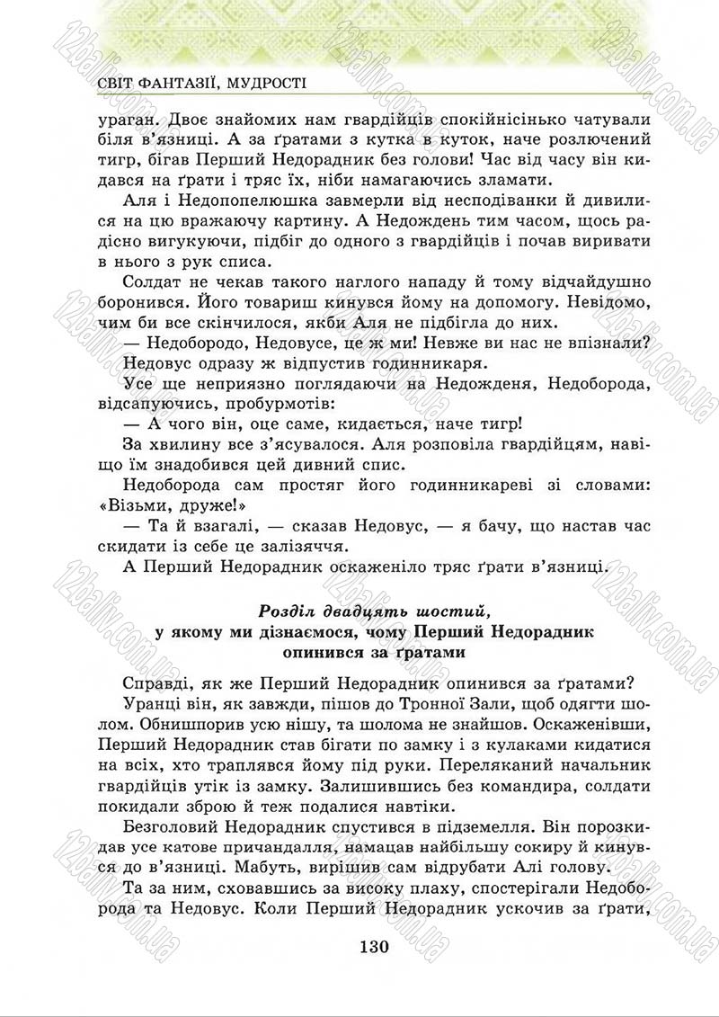 Сторінка 130 - Підручник Українська література 5 клас О.М. Авраменко 2013
