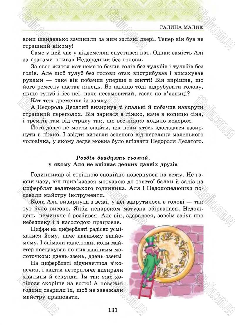 Сторінка 131 - Підручник Українська література 5 клас О.М. Авраменко 2013