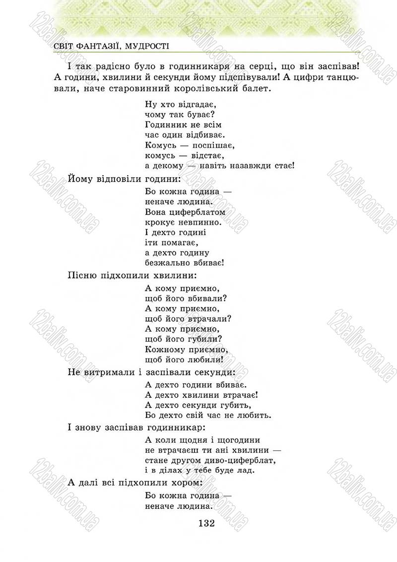 Сторінка 132 - Підручник Українська література 5 клас О.М. Авраменко 2013