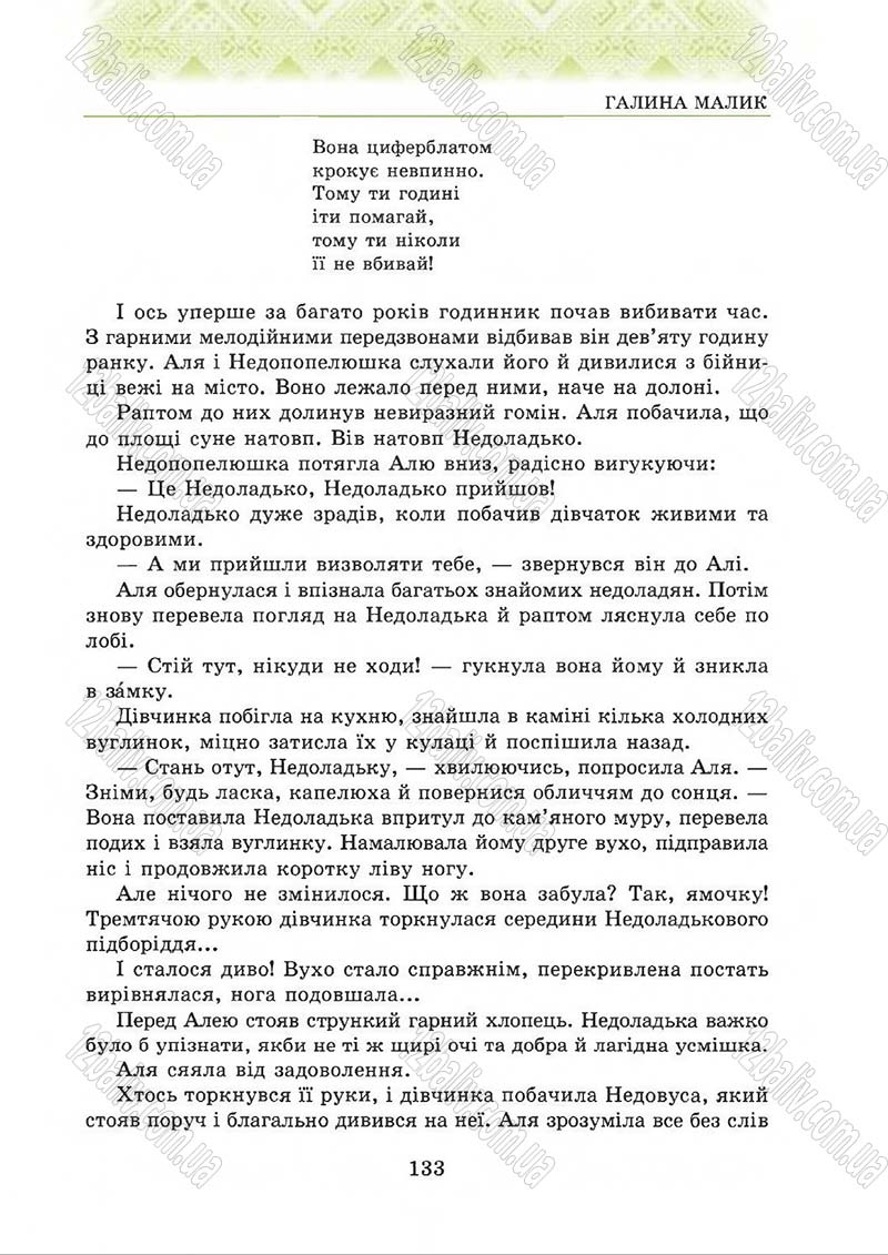 Сторінка 133 - Підручник Українська література 5 клас О.М. Авраменко 2013