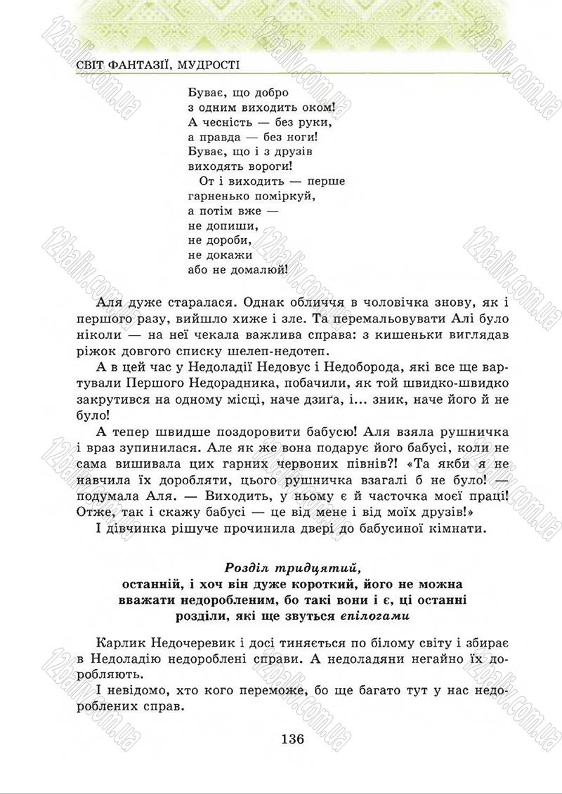 Сторінка 136 - Підручник Українська література 5 клас О.М. Авраменко 2013