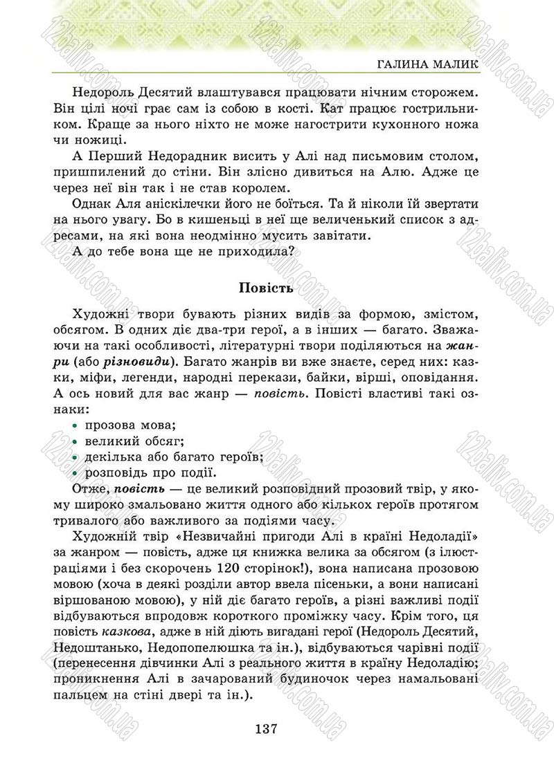 Сторінка 137 - Підручник Українська література 5 клас О.М. Авраменко 2013