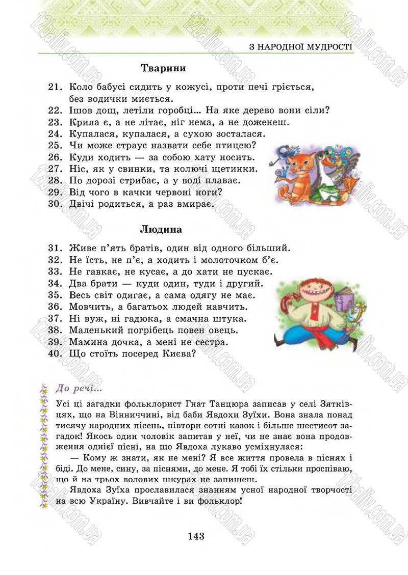 Сторінка 143 - Підручник Українська література 5 клас О.М. Авраменко 2013