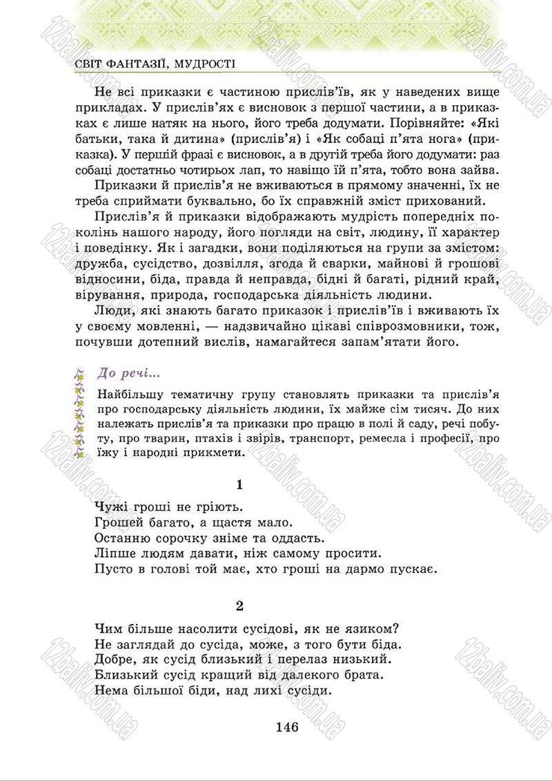 Сторінка 146 - Підручник Українська література 5 клас О.М. Авраменко 2013