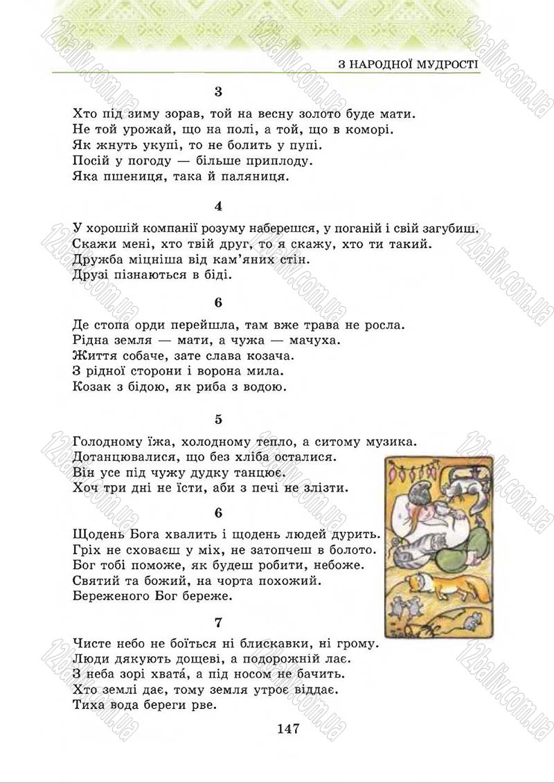 Сторінка 147 - Підручник Українська література 5 клас О.М. Авраменко 2013