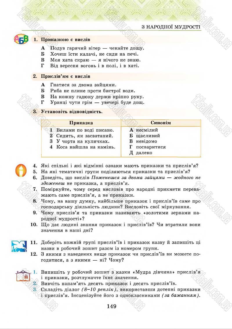 Сторінка 149 - Підручник Українська література 5 клас О.М. Авраменко 2013