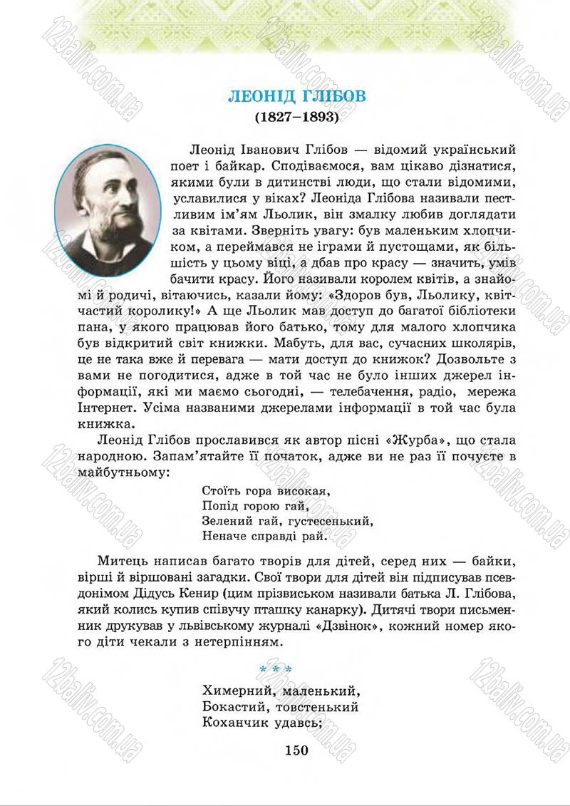 Сторінка 150 - Підручник Українська література 5 клас О.М. Авраменко 2013