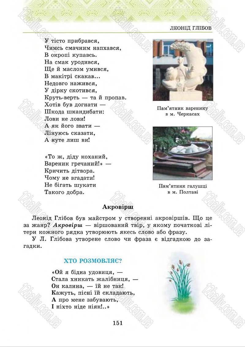 Сторінка 151 - Підручник Українська література 5 клас О.М. Авраменко 2013