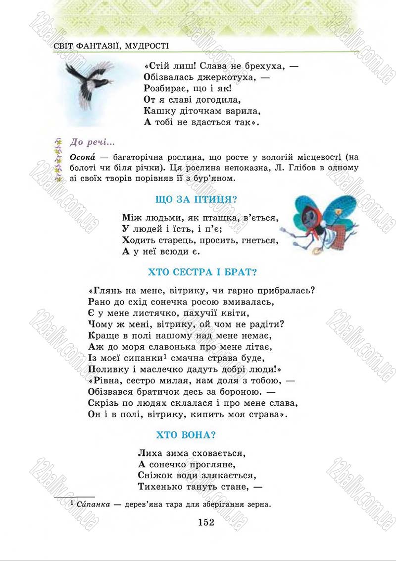 Сторінка 152 - Підручник Українська література 5 клас О.М. Авраменко 2013
