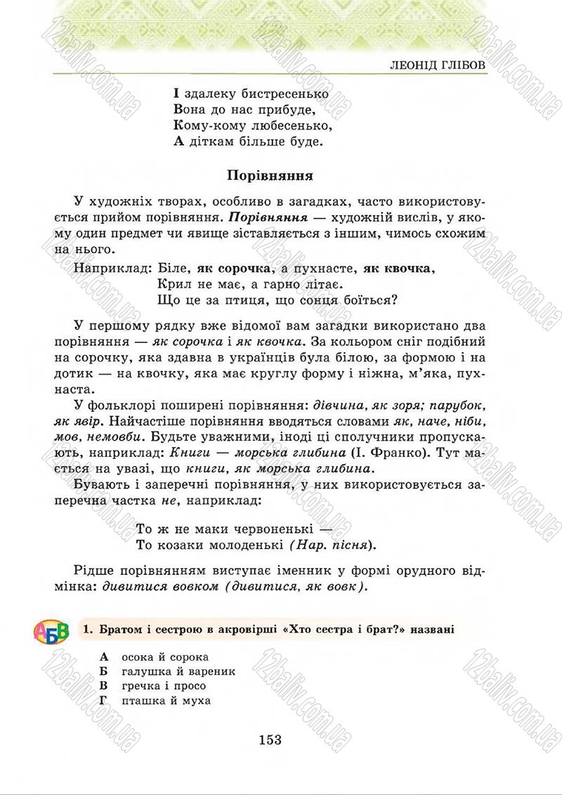 Сторінка 153 - Підручник Українська література 5 клас О.М. Авраменко 2013