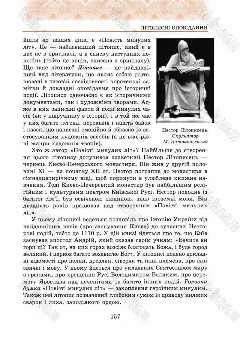 Сторінка 157 - Підручник Українська література 5 клас О.М. Авраменко 2013