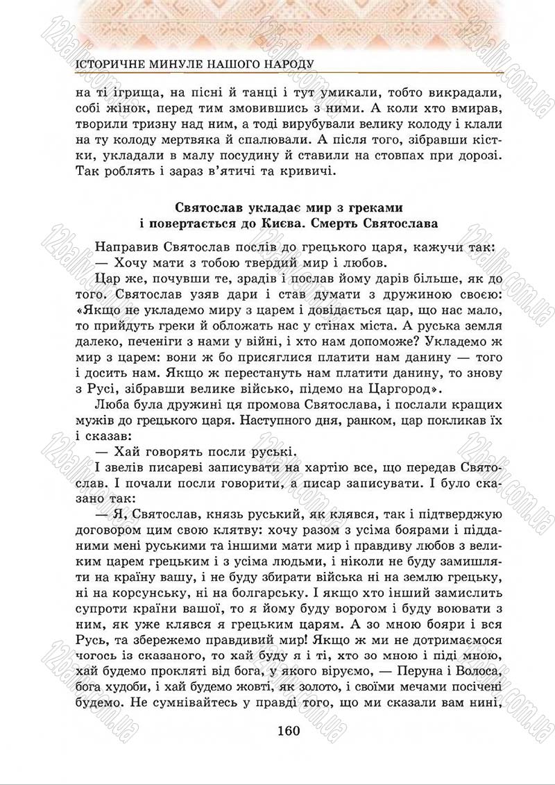 Сторінка 160 - Підручник Українська література 5 клас О.М. Авраменко 2013