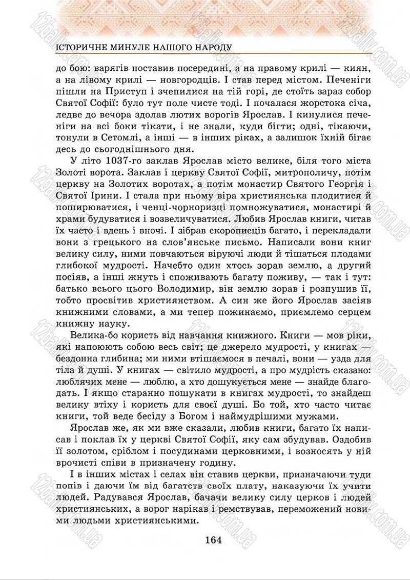 Сторінка 164 - Підручник Українська література 5 клас О.М. Авраменко 2013