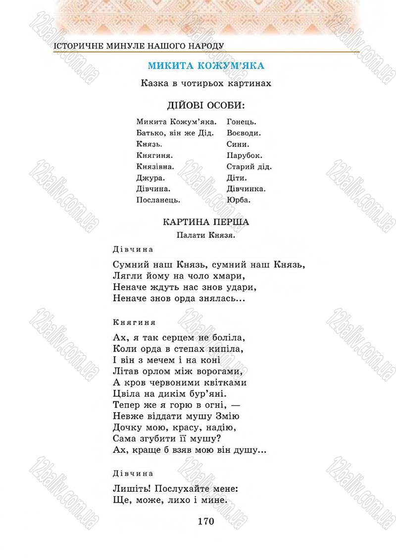 Сторінка 170 - Підручник Українська література 5 клас О.М. Авраменко 2013