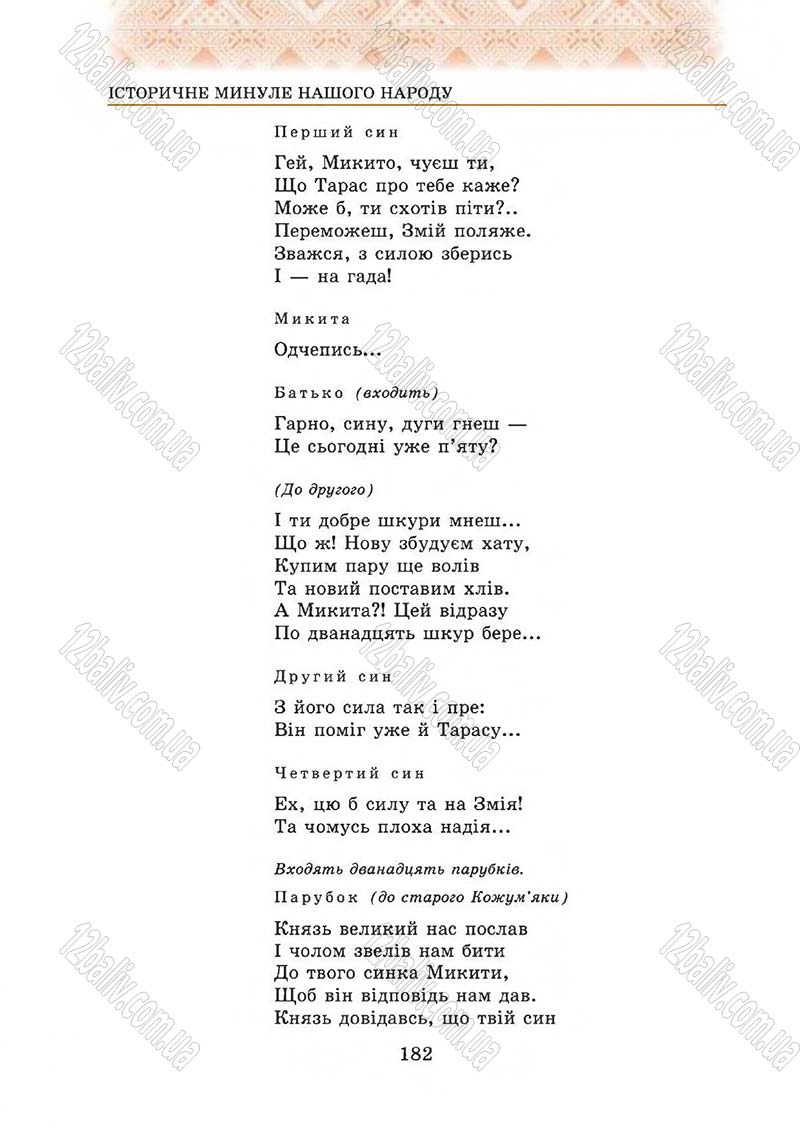 Сторінка 182 - Підручник Українська література 5 клас О.М. Авраменко 2013