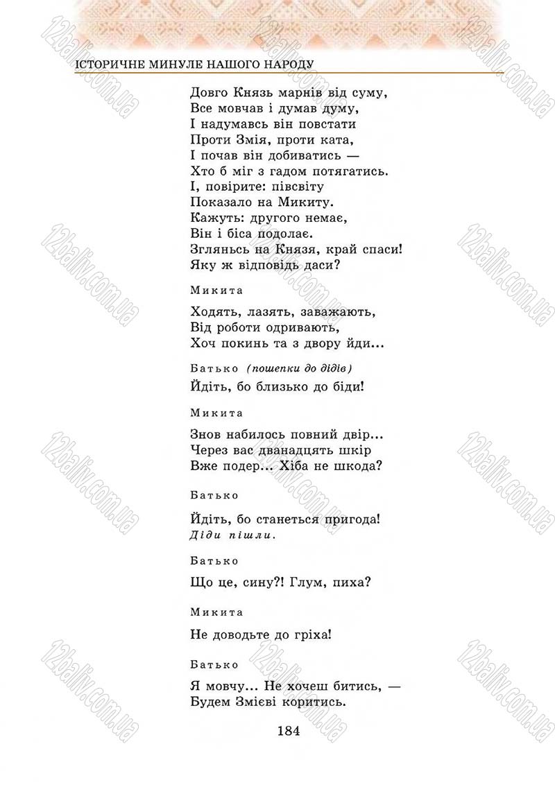 Сторінка 184 - Підручник Українська література 5 клас О.М. Авраменко 2013