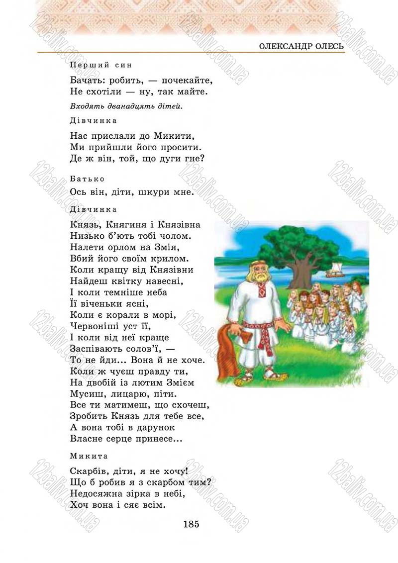 Сторінка 185 - Підручник Українська література 5 клас О.М. Авраменко 2013