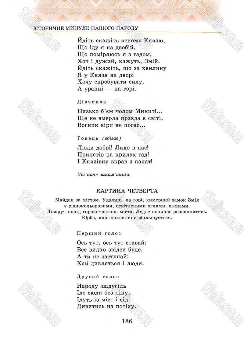 Сторінка 186 - Підручник Українська література 5 клас О.М. Авраменко 2013