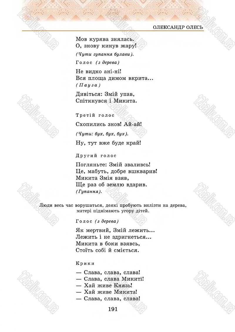 Сторінка 191 - Підручник Українська література 5 клас О.М. Авраменко 2013