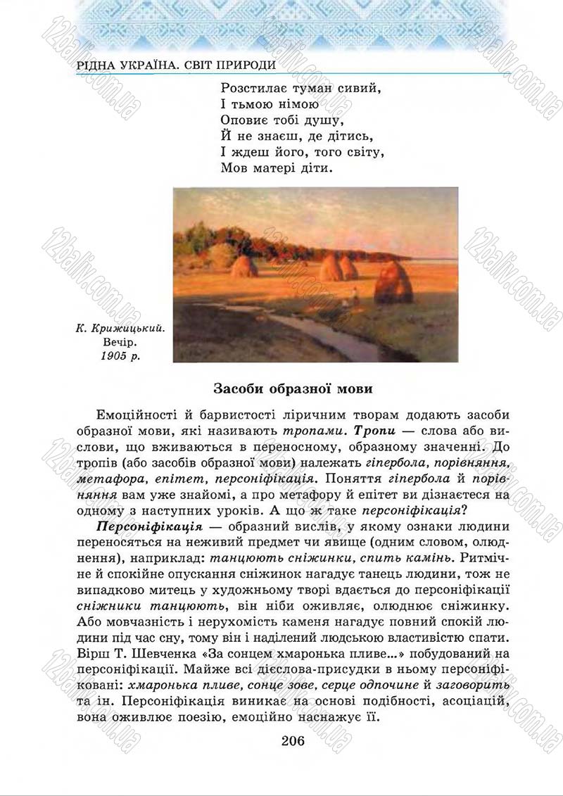 Сторінка 206 - Підручник Українська література 5 клас О.М. Авраменко 2013