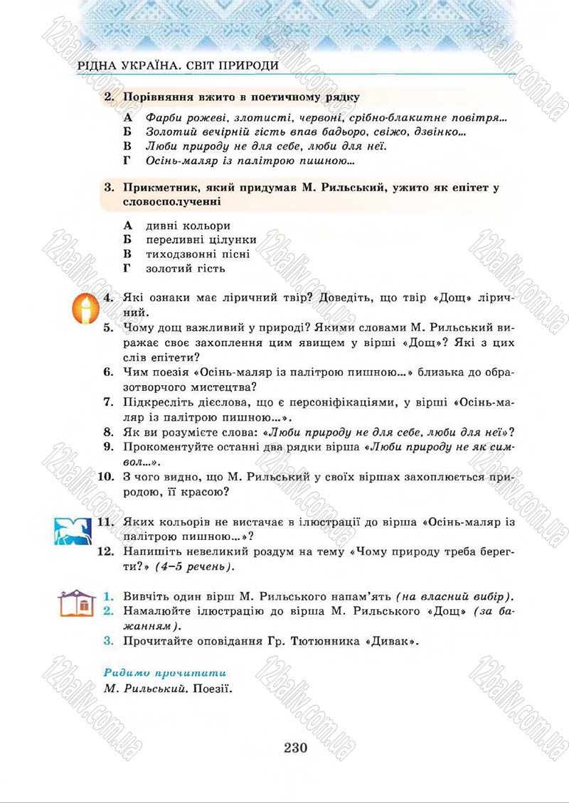 Сторінка 230 - Підручник Українська література 5 клас О.М. Авраменко 2013