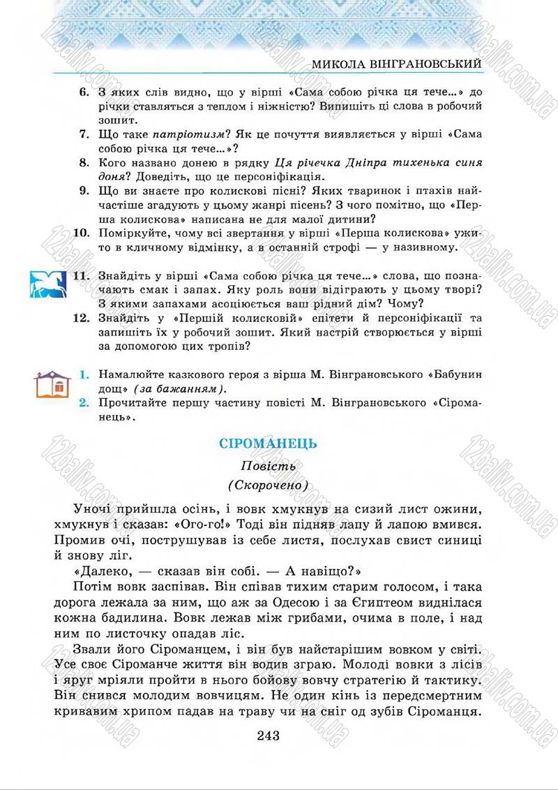 Сторінка 243 - Підручник Українська література 5 клас О.М. Авраменко 2013