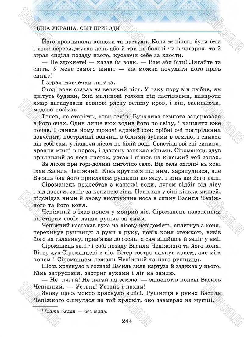 Сторінка 244 - Підручник Українська література 5 клас О.М. Авраменко 2013